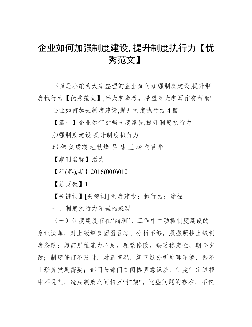 企业如何加强制度建设,提升制度执行力【优秀范文】