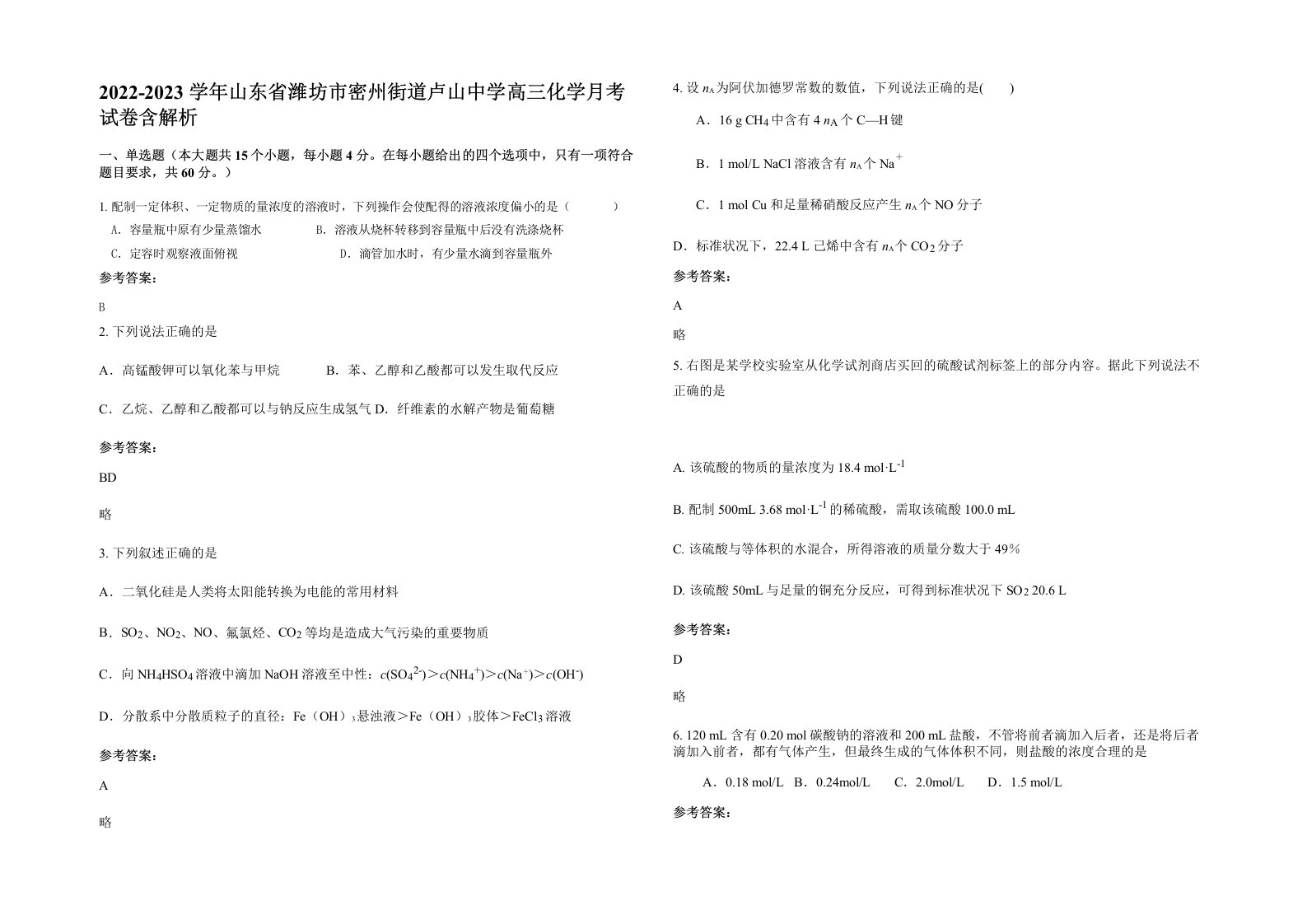 2022-2023学年山东省潍坊市密州街道卢山中学高三化学月考试卷含解析