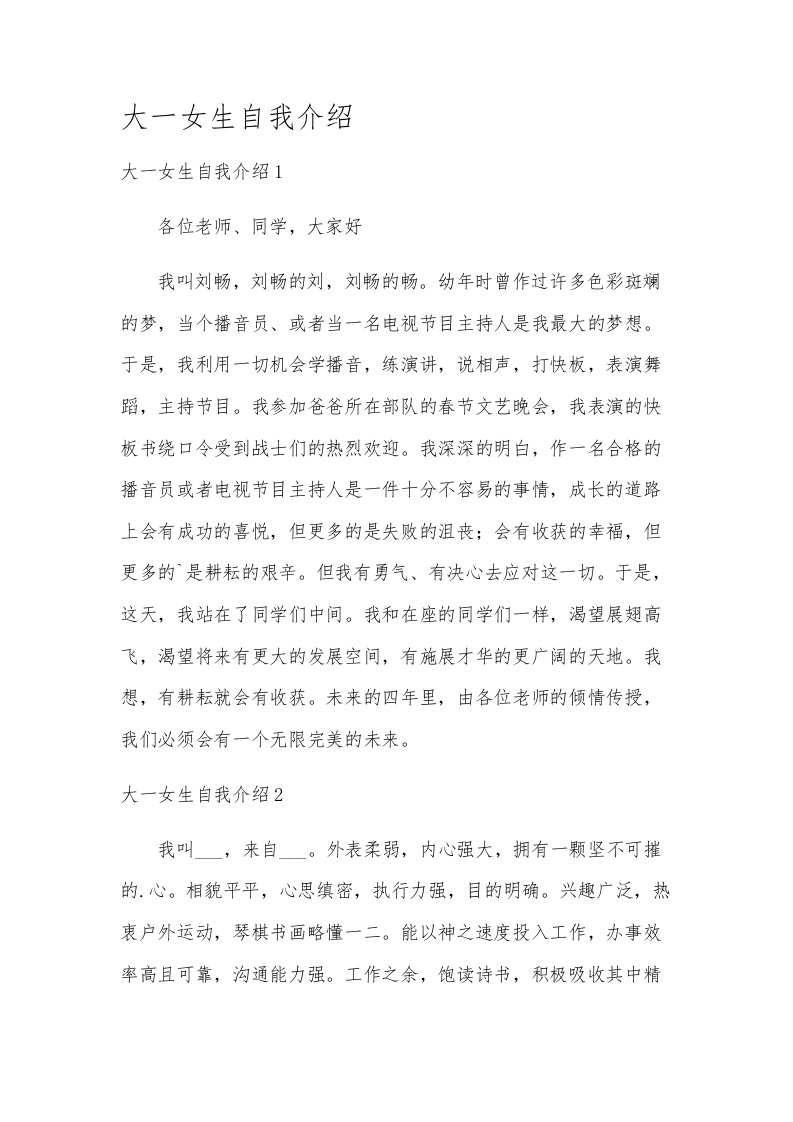 大一女生自我介绍