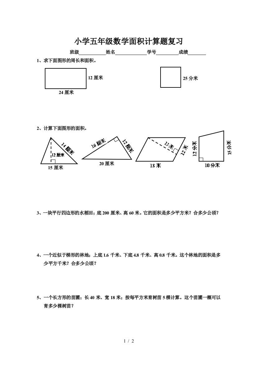 小学五年级数学面积计算题复习