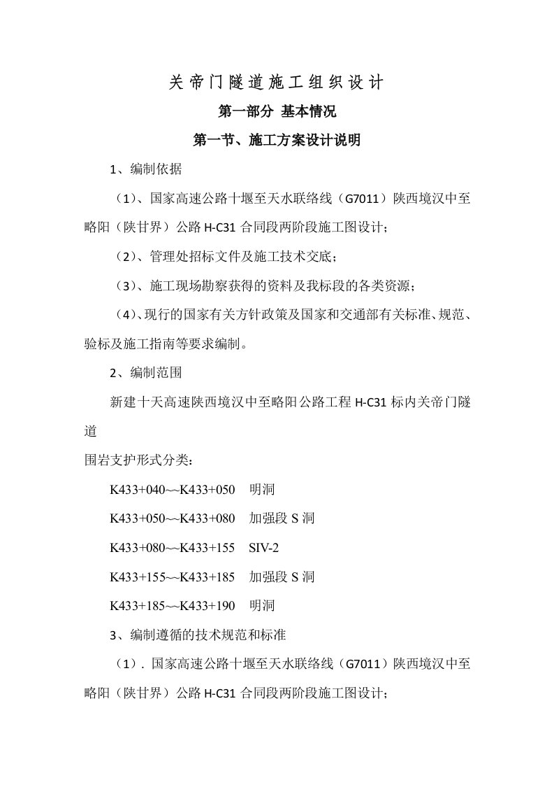 新建双向四车道高速公路工程隧道施工组织设计陕西双连拱隧道围岩支护