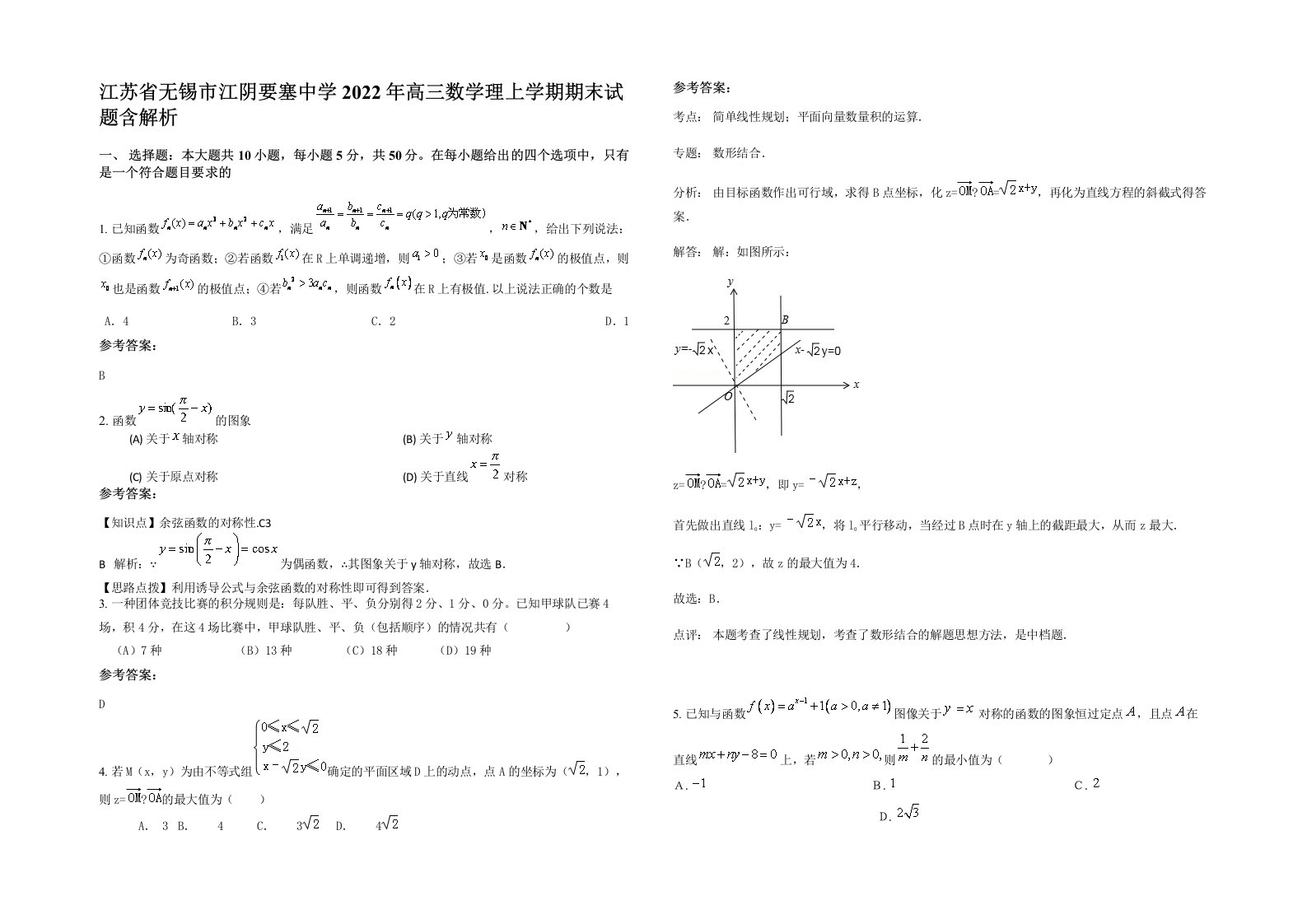 江苏省无锡市江阴要塞中学2022年高三数学理上学期期末试题含解析