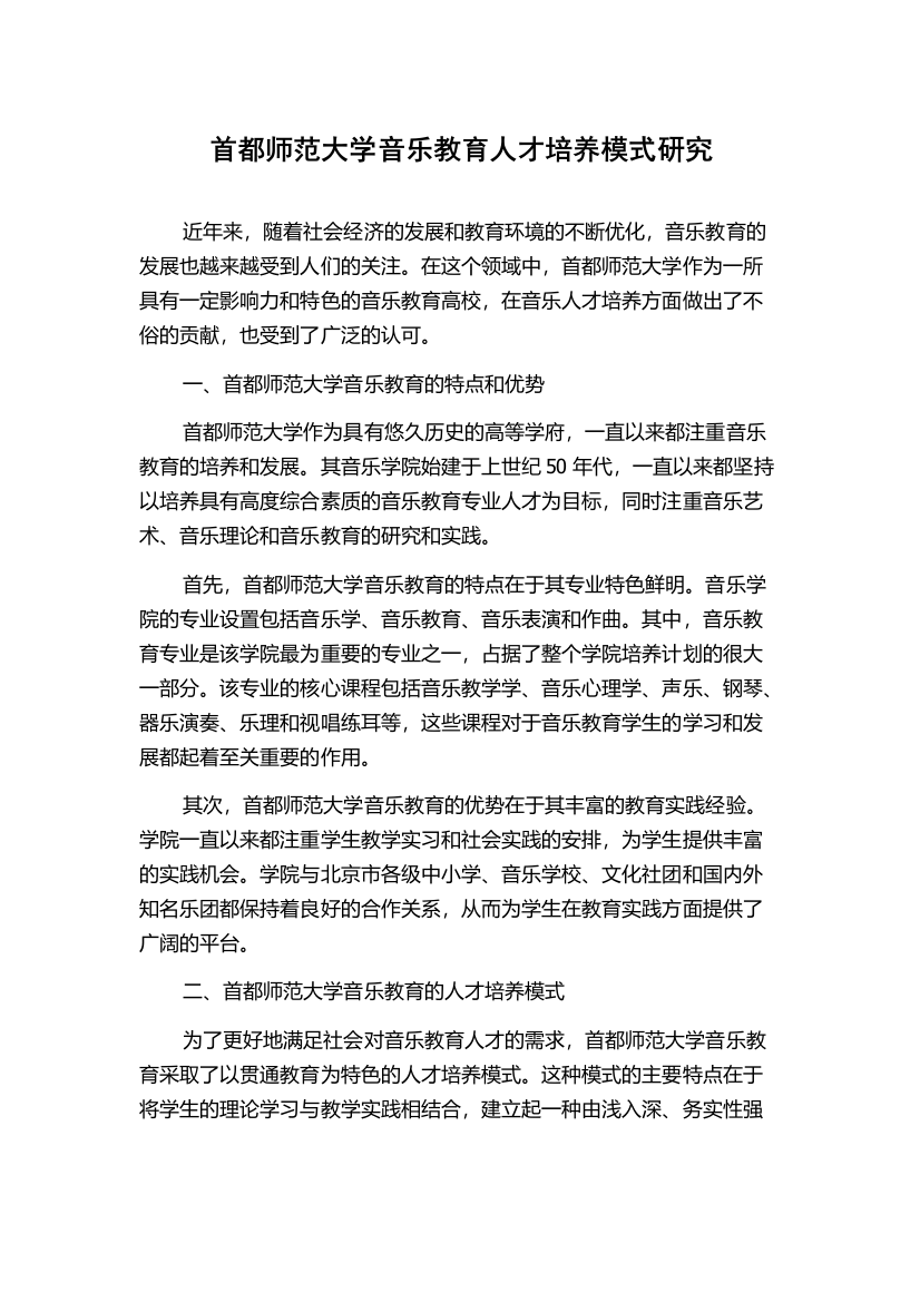 首都师范大学音乐教育人才培养模式研究