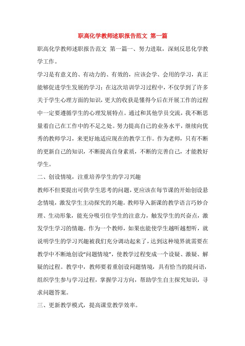 职高化学教师述职报告范文