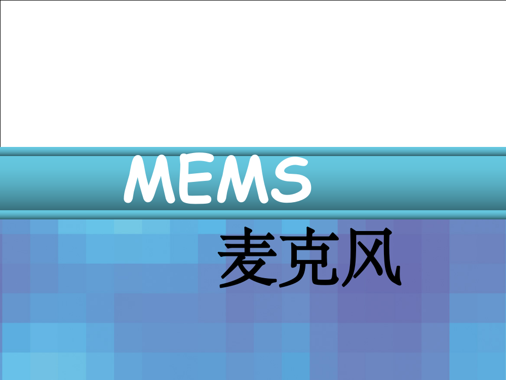 MEMS麦克风ppt课件