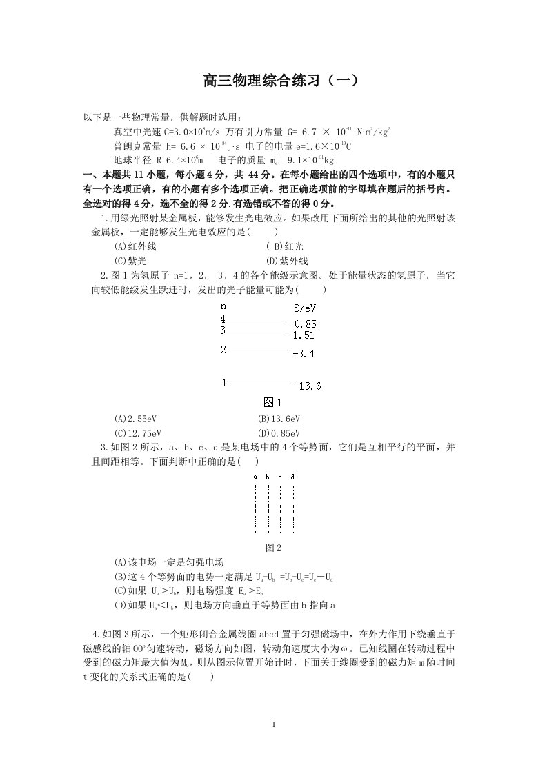 高三物理综合练习（一）