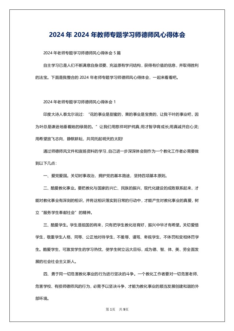 2024年2024年教师专题学习师德师风心得体会