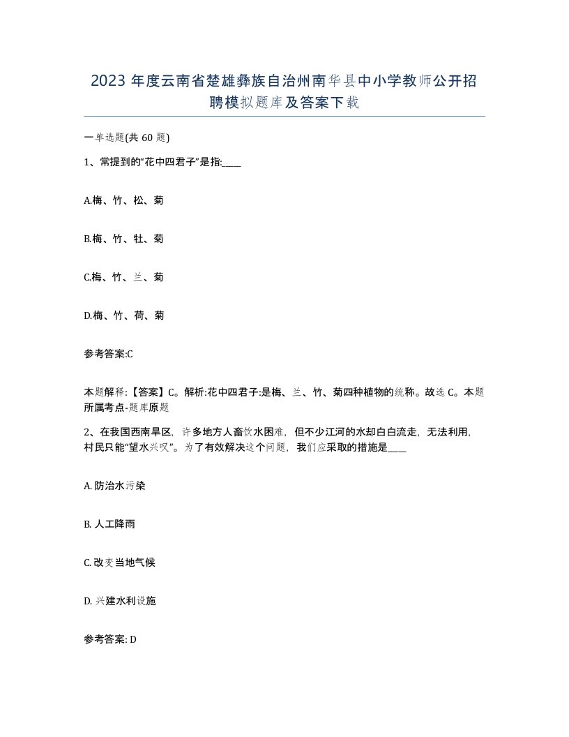 2023年度云南省楚雄彝族自治州南华县中小学教师公开招聘模拟题库及答案