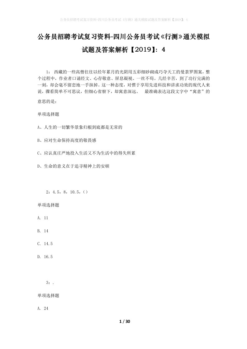 公务员招聘考试复习资料-四川公务员考试行测通关模拟试题及答案解析20194_6