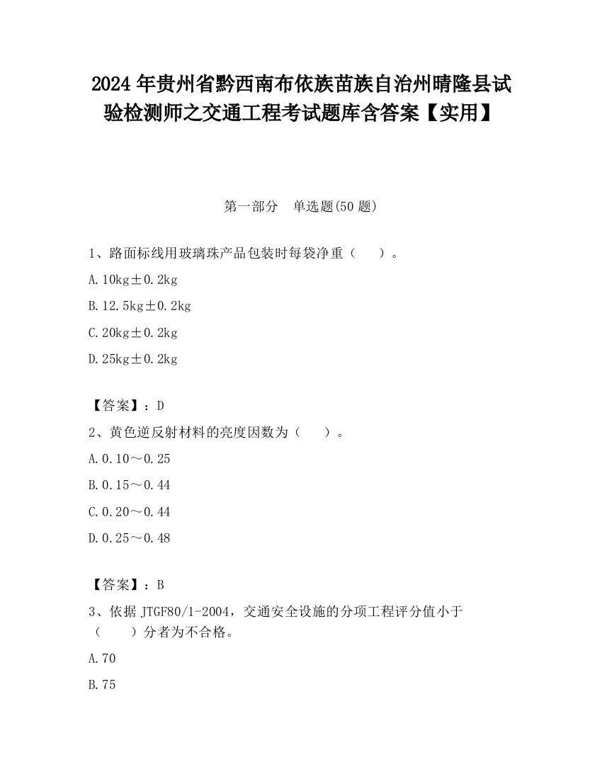 2024年贵州省黔西南布依族苗族自治州晴隆县试验检测师之交通工程考试题库含答案【实用】