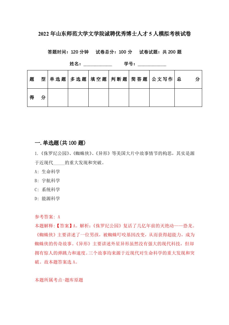 2022年山东师范大学文学院诚聘优秀博士人才5人模拟考核试卷5