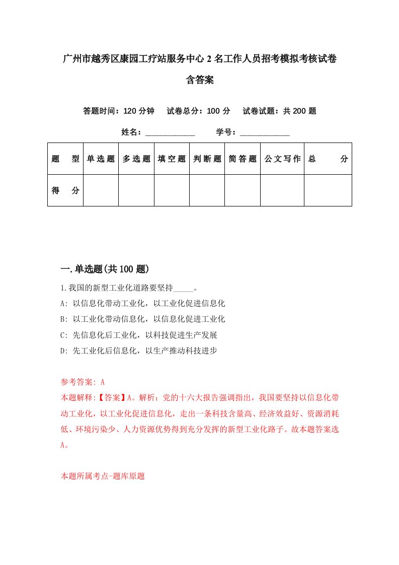 广州市越秀区康园工疗站服务中心2名工作人员招考模拟考核试卷含答案5