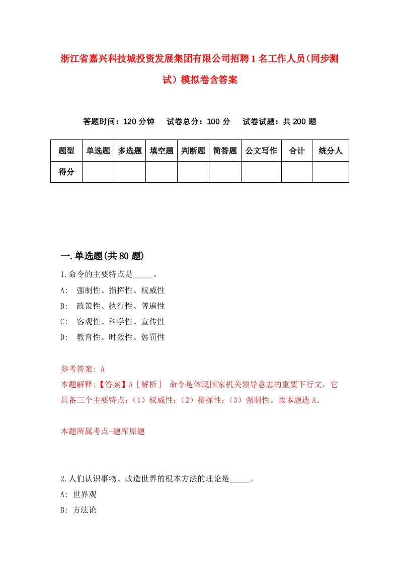 浙江省嘉兴科技城投资发展集团有限公司招聘1名工作人员同步测试模拟卷含答案7