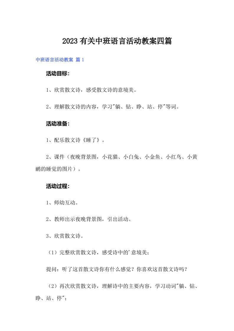 2023有关中班语言活动教案四篇