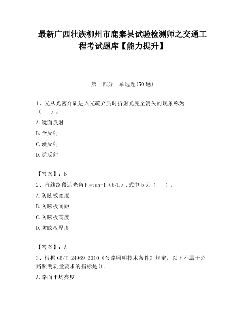 最新广西壮族柳州市鹿寨县试验检测师之交通工程考试题库【能力提升】