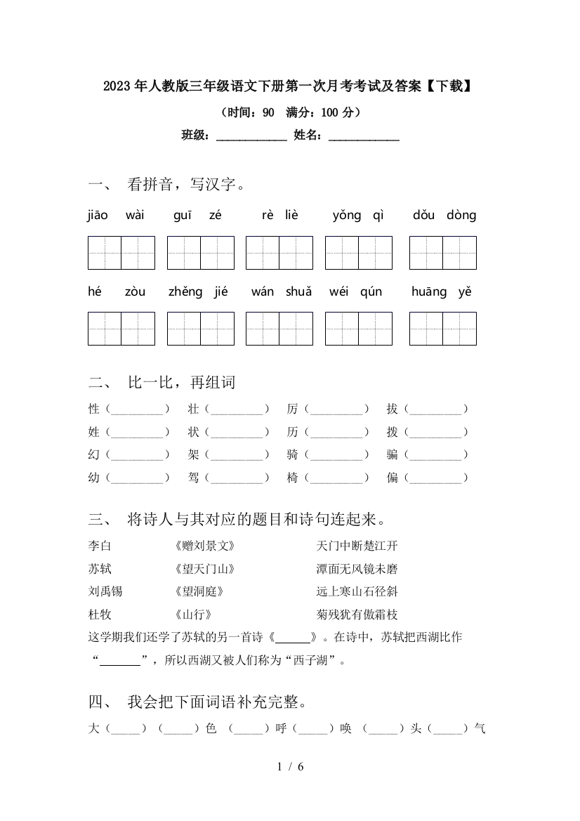 2023年人教版三年级语文下册第一次月考考试及答案【下载】