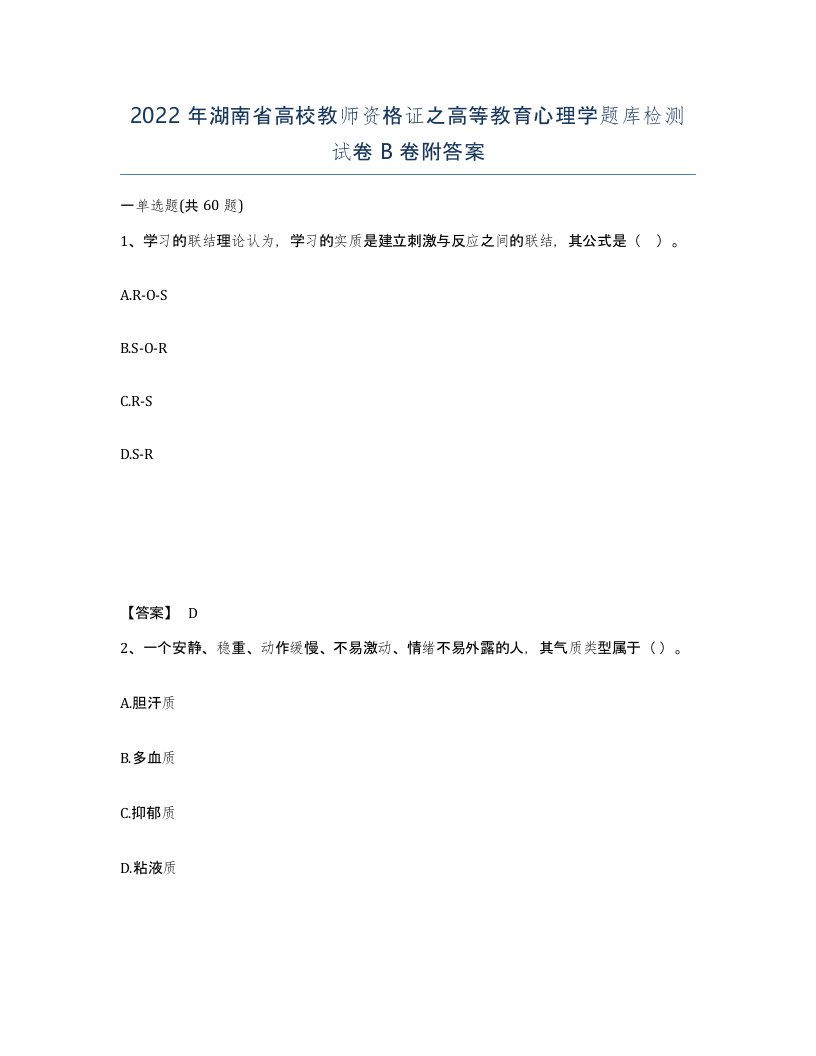 2022年湖南省高校教师资格证之高等教育心理学题库检测试卷B卷附答案