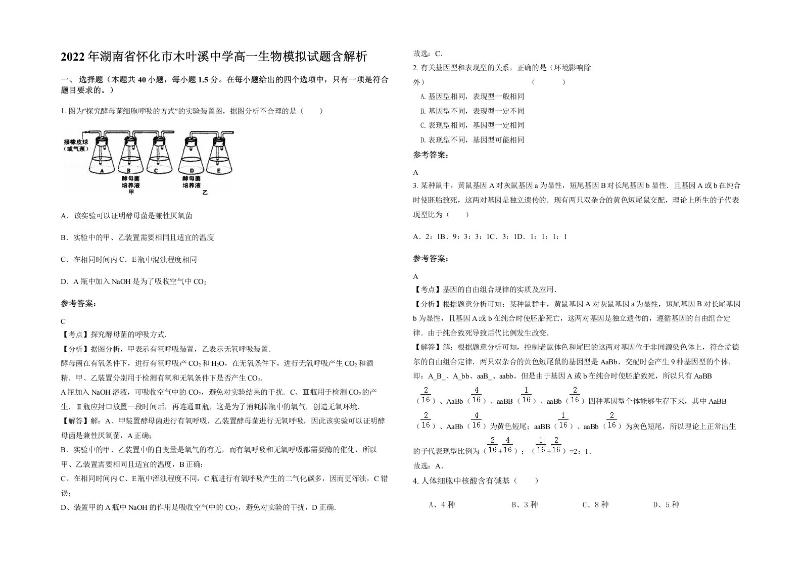 2022年湖南省怀化市木叶溪中学高一生物模拟试题含解析