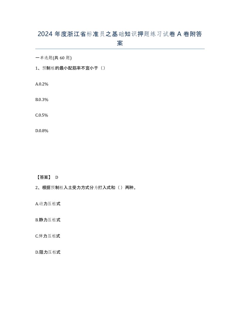 2024年度浙江省标准员之基础知识押题练习试卷A卷附答案