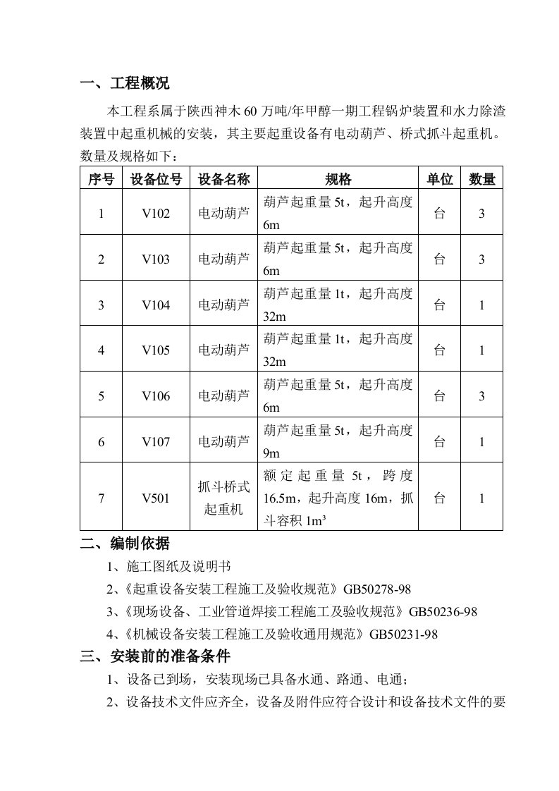 桥式抓斗起重机安装施工方案