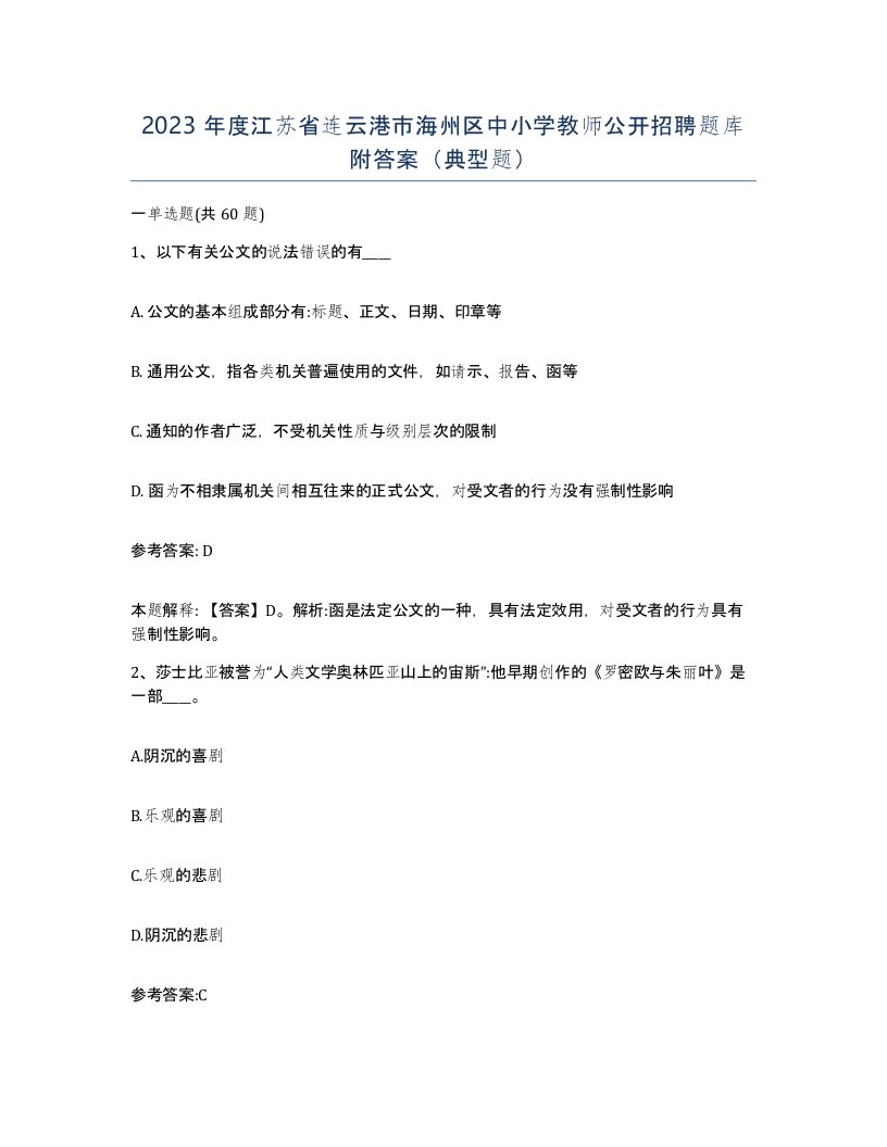 2023年度江苏省连云港市海州区中小学教师公开招聘题库附答案典型题