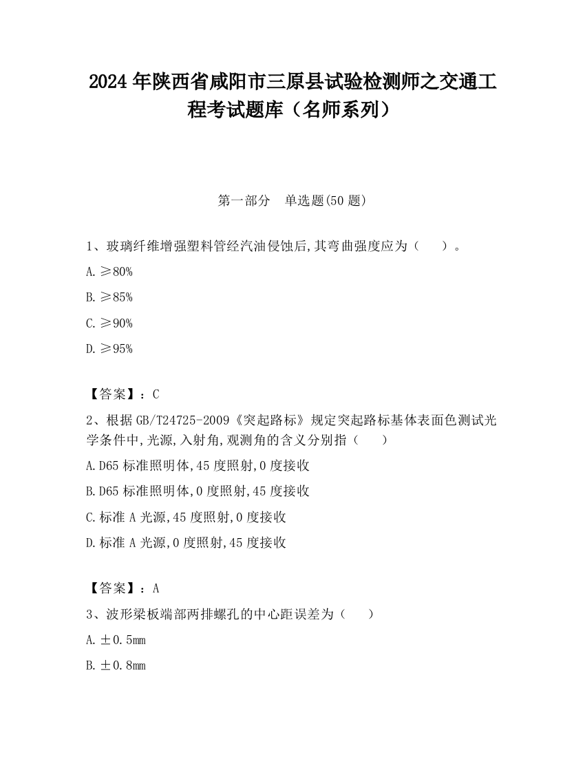 2024年陕西省咸阳市三原县试验检测师之交通工程考试题库（名师系列）