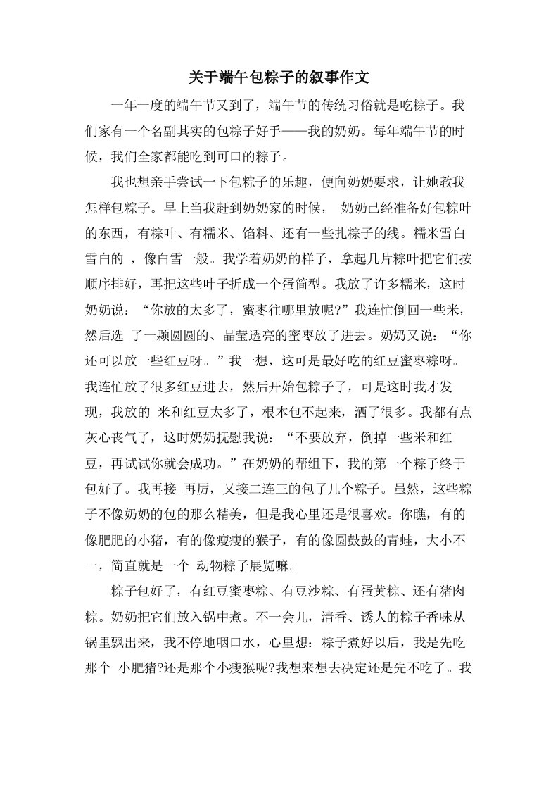 关于端午包粽子的叙事作文