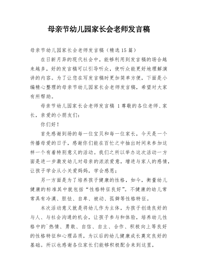 母亲节幼儿园家长会老师发言稿