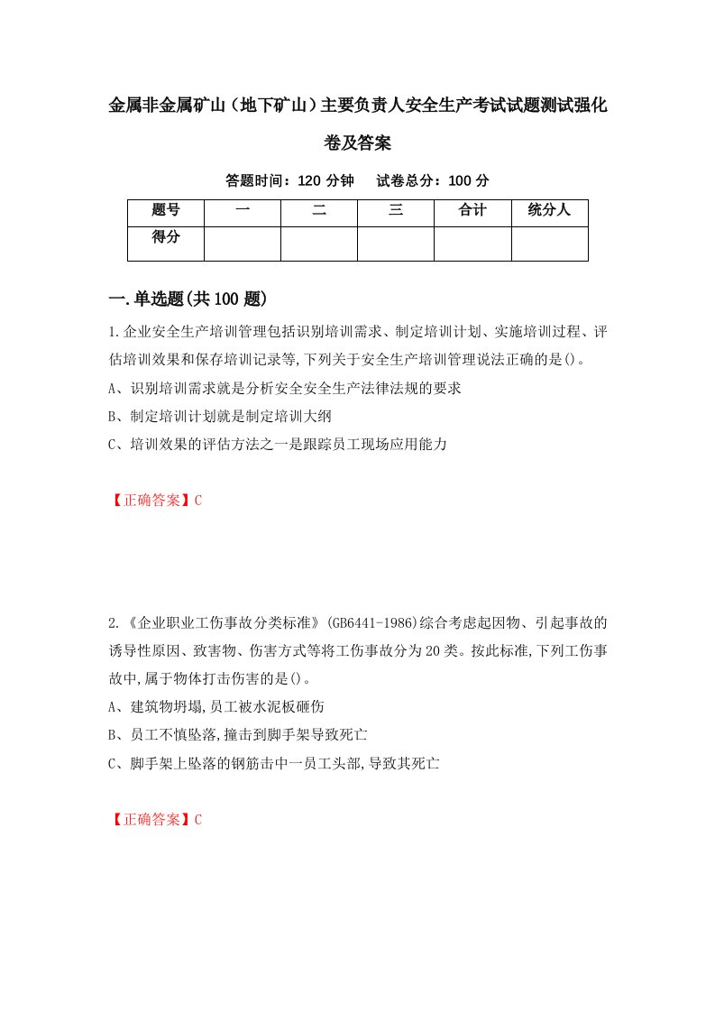 金属非金属矿山地下矿山主要负责人安全生产考试试题测试强化卷及答案第38版