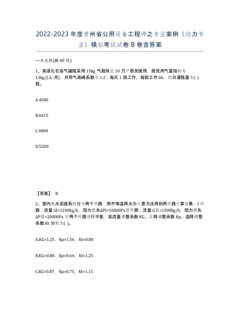 2022-2023年度贵州省公用设备工程师之专业案例动力专业模拟考试试卷B卷含答案