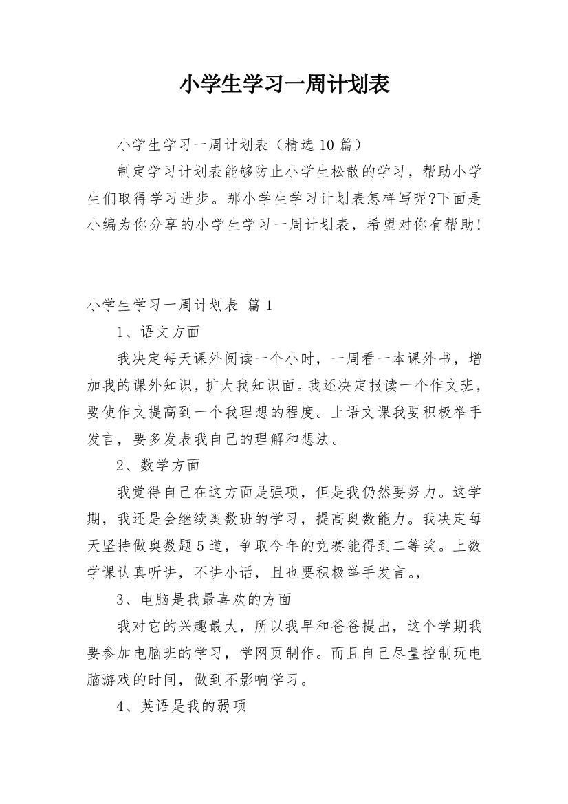 小学生学习一周计划表