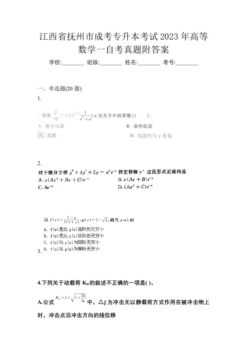 江西省抚州市成考专升本考试2023年高等数学一自考真题附答案