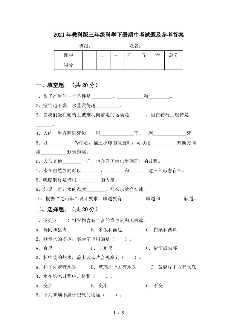 2021年教科版三年级科学下册期中考试题及参考答案