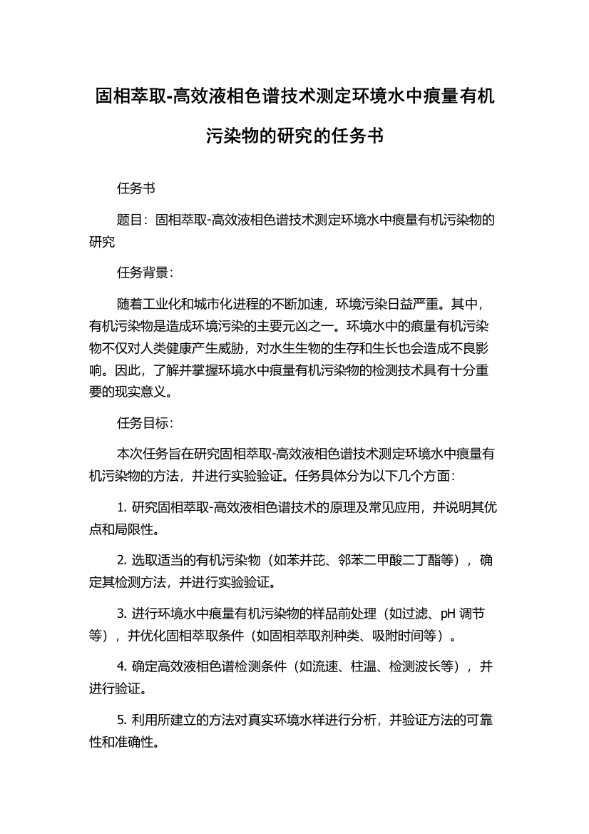 固相萃取-高效液相色谱技术测定环境水中痕量有机污染物的研究的任务书