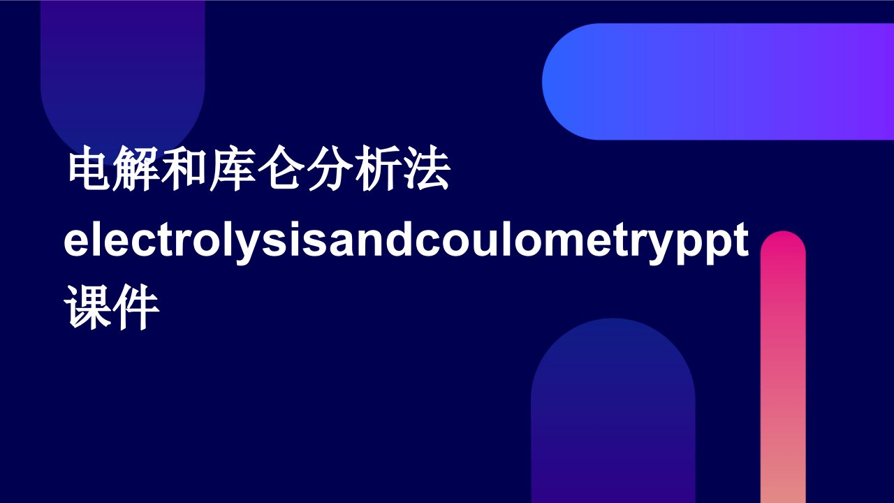 电解和库仑分析法ElectrolysisandCoulometry课件