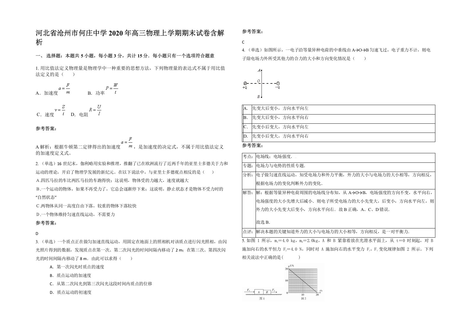 河北省沧州市何庄中学2020年高三物理上学期期末试卷含解析