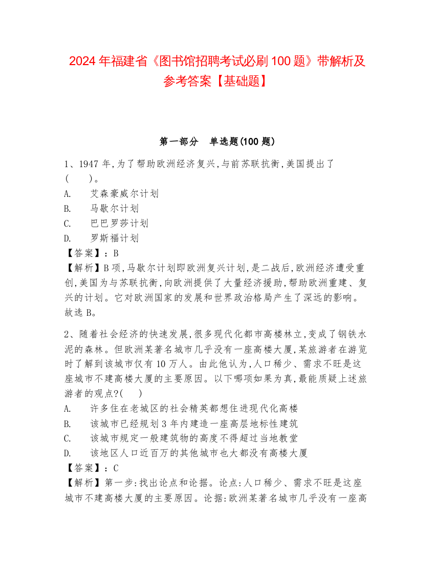 2024年福建省《图书馆招聘考试必刷100题》带解析及参考答案【基础题】