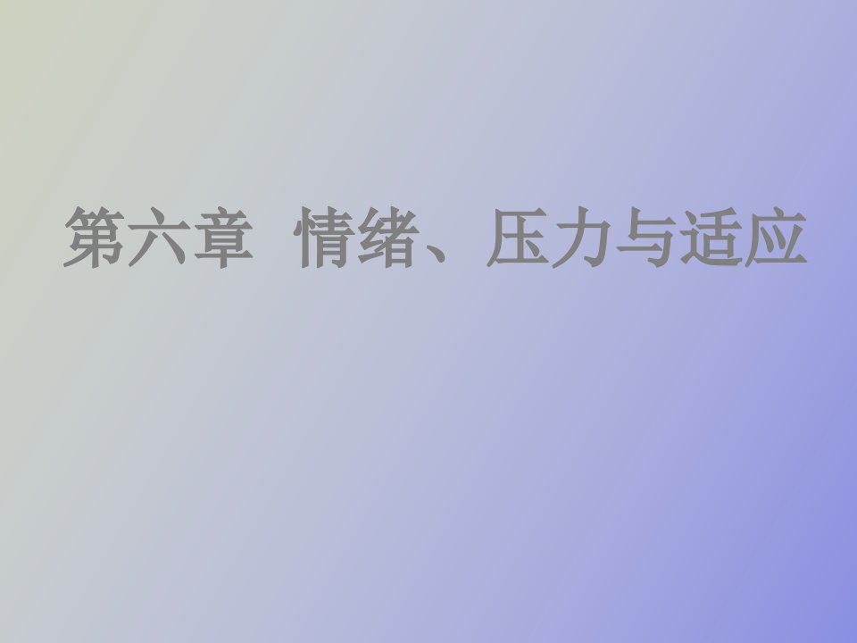 情绪、压力与适应简版