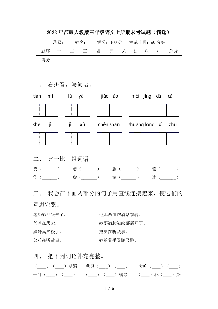 2022年部编人教版三年级语文上册期末考试题(精选)