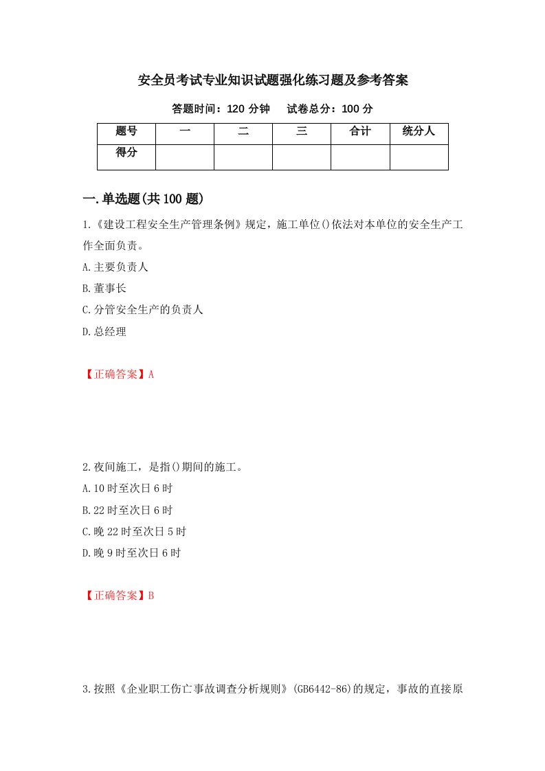 安全员考试专业知识试题强化练习题及参考答案40