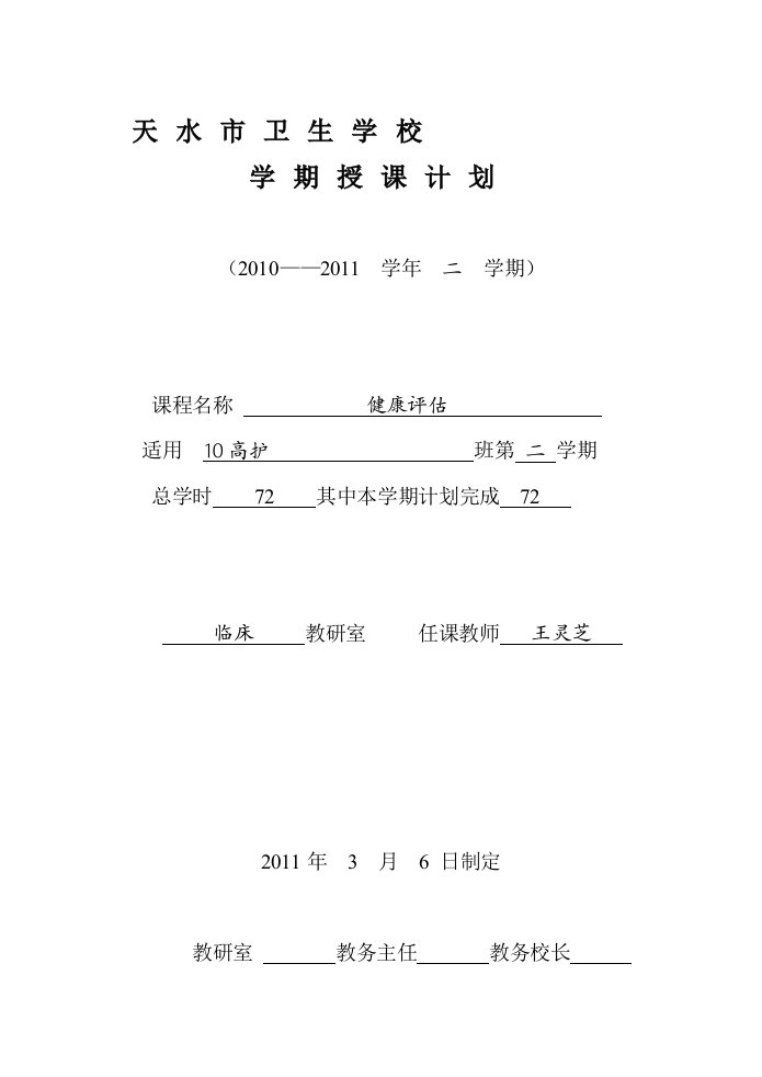 健康评估-学期授课计划2010