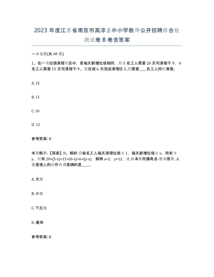 2023年度江苏省南京市高淳县中小学教师公开招聘综合检测试卷B卷含答案