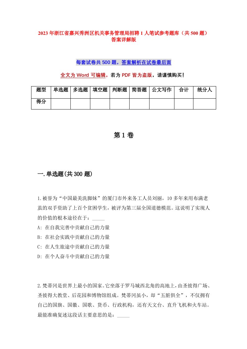 2023年浙江省嘉兴秀洲区机关事务管理局招聘1人笔试参考题库共500题答案详解版