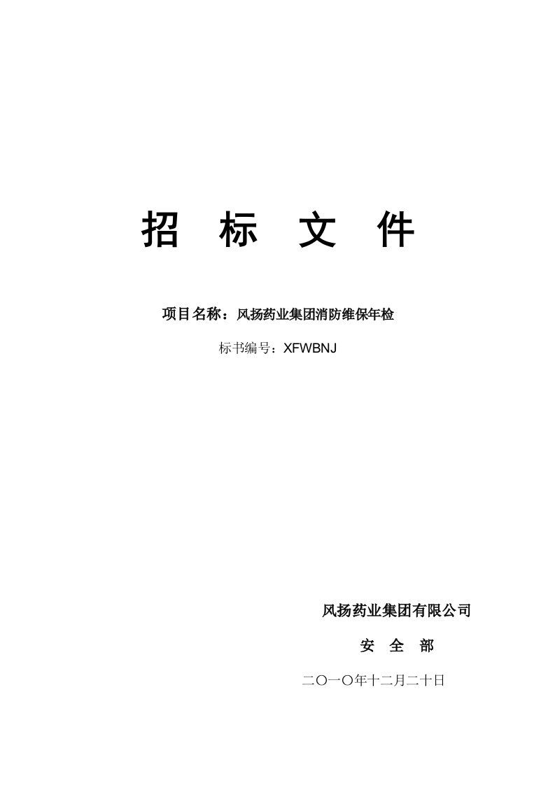 风扬药业集团消防维保年检招标文件