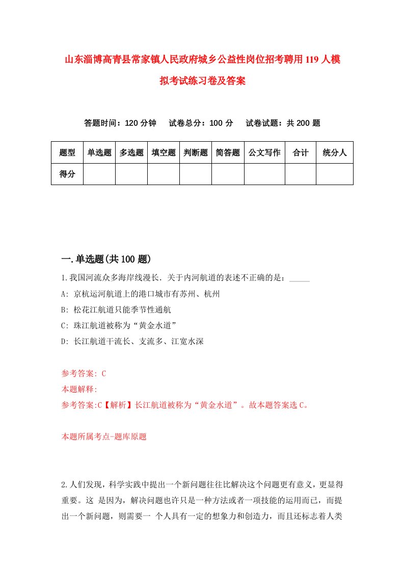 山东淄博高青县常家镇人民政府城乡公益性岗位招考聘用119人模拟考试练习卷及答案第8期