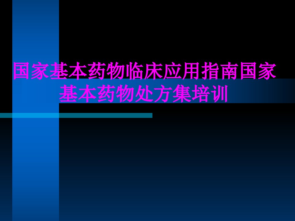 医学课件国家基本药物临床应用指南国家基本药物处方集培训经典讲义