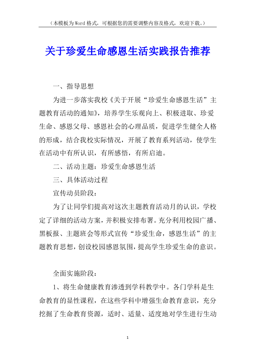 关于珍爱生命感恩生活实践报告推荐