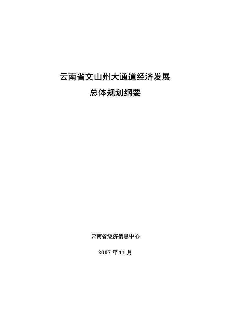 云南省文山州大通道经济发展