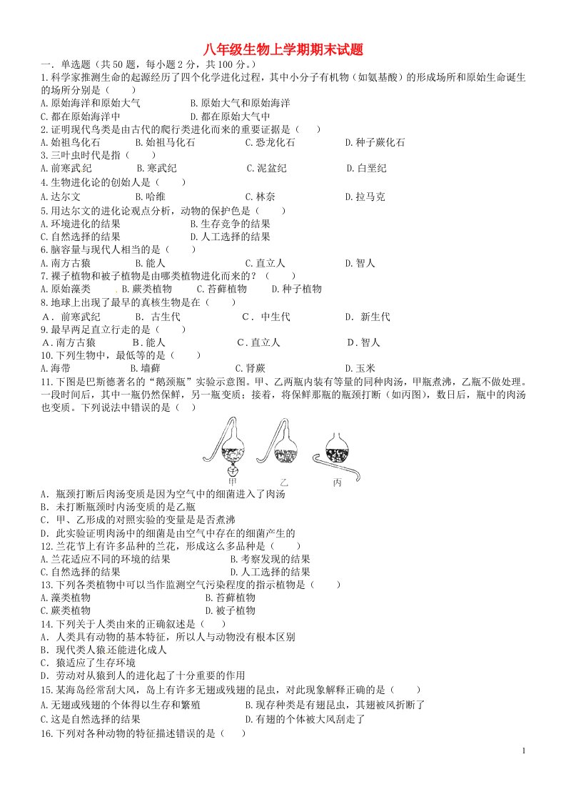 广东省湛江二中八级生物上学期期末试题