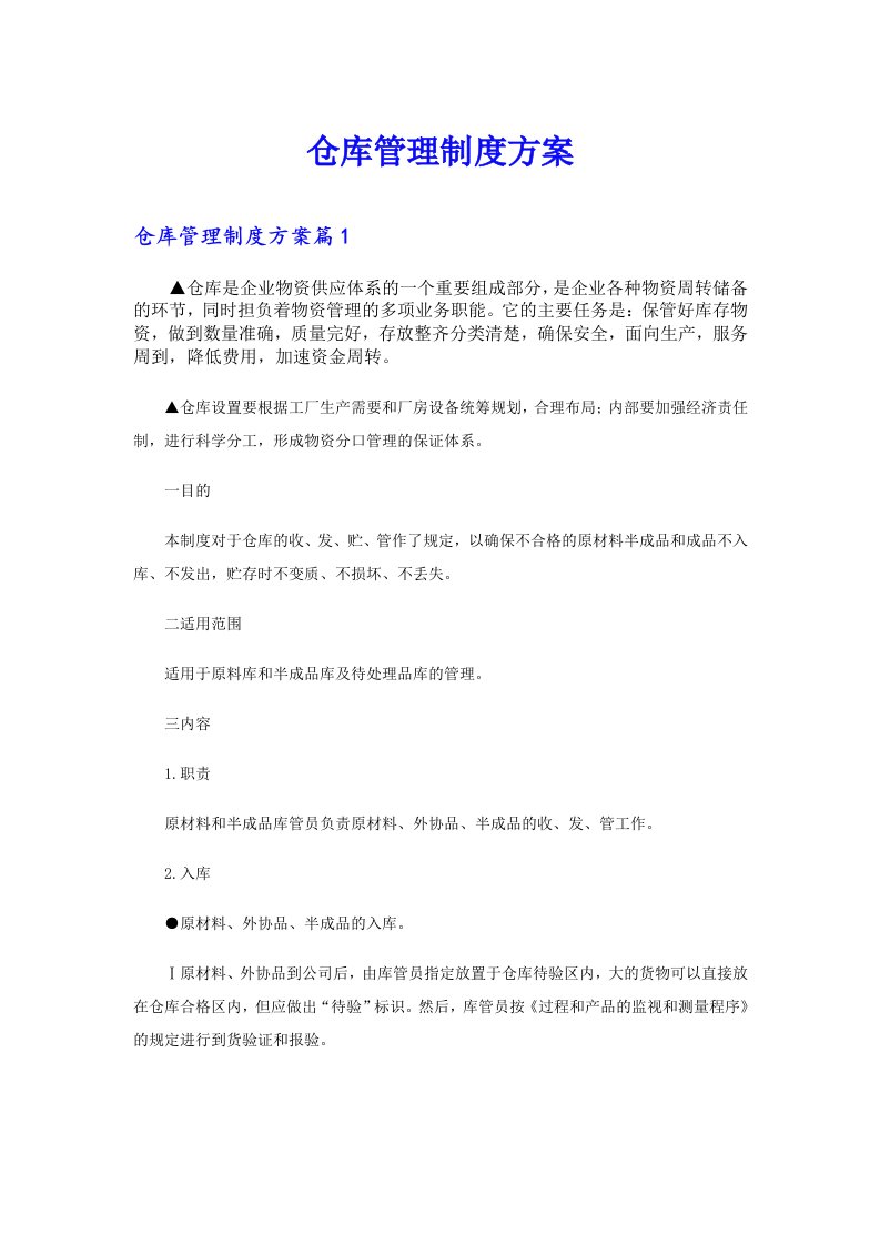 仓库管理制度方案